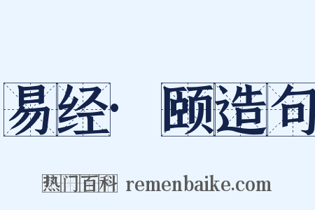 易经·颐造句是什么意思的图片